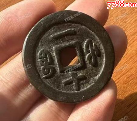 咸豐重寶-寶福，一十：此枚是“重寶”，遠(yuǎn)比“通寶”少見?。ū菊疽谚b定）_價(jià)格767元【優(yōu)品好店】_第4張_