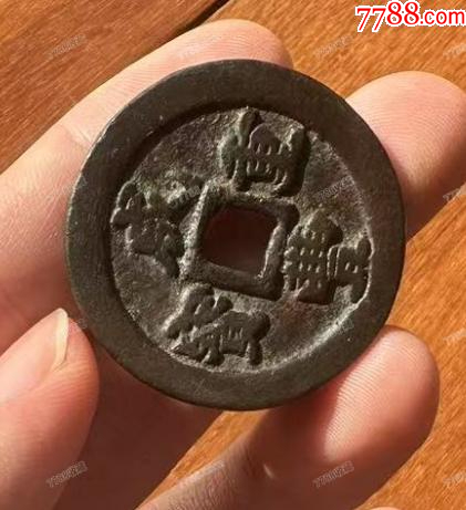 咸豐重寶-寶福，一十：此枚是“重寶”，遠(yuǎn)比“通寶”少見?。ū菊疽谚b定）_價(jià)格767元【優(yōu)品好店】_第5張_