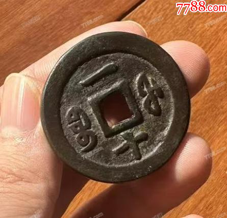 咸豐重寶-寶福，一十：此枚是“重寶”，遠(yuǎn)比“通寶”少見?。ū菊疽谚b定）_價(jià)格767元【優(yōu)品好店】_第6張_
