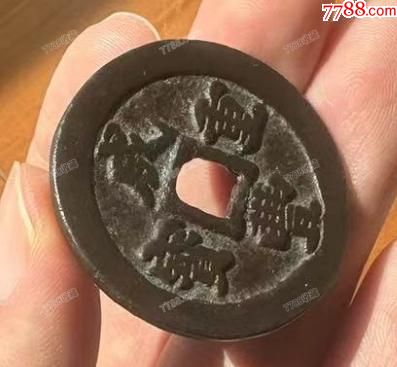 咸豐重寶-寶福，一十：此枚是“重寶”，遠(yuǎn)比“通寶”少見?。ū菊疽谚b定）_價(jià)格767元【優(yōu)品好店】_第7張_