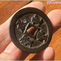 咸豐重寶-寶福，一十：此枚是“重寶”，遠(yuǎn)比“通寶”少見?。ū菊疽谚b定）