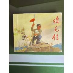雞毛信