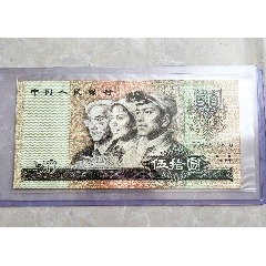 80版50元伍拾圓_