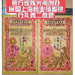 銀行家陳光甫創(chuàng)辦/民國(guó)上海商業(yè)儲(chǔ)蓄銀行禮券二枚套(zc40888754)