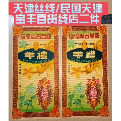 天津絲線(xiàn)/民國(guó)天津?qū)氊S百貨線(xiàn)店二件(zc40888809)