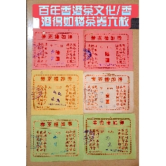 百年香港茶文化/香港得如樓茶券六枚(zc40888915)