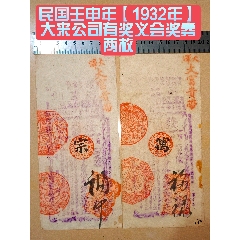 民國(guó)壬申年【1932年】大來(lái)公司有獎(jiǎng)義會(huì)獎(jiǎng)券兩枚(zc40889029)