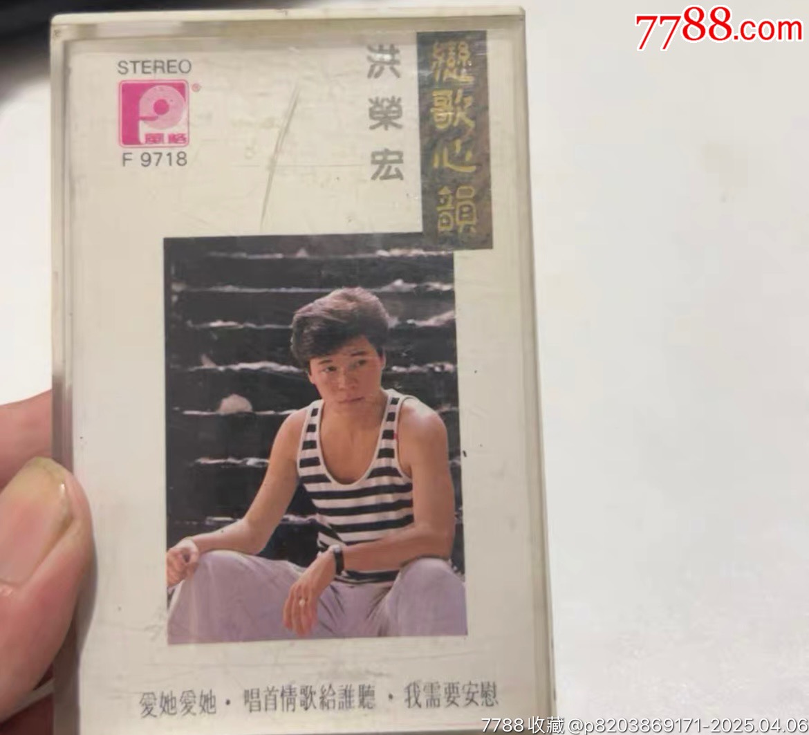 洪荣宏恋歌心韵_磁带/卡带_联通信合【7788收藏__收藏热线】