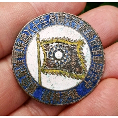 中＊陸＊軍官學(xué)校:十六期十八總隊(duì)畢業(yè)紀(jì)念章。