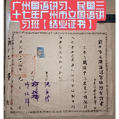 廣州國(guó)語(yǔ)講習(xí)、民國(guó)三十七年廣州市立國(guó)語(yǔ)講習(xí)班【結(jié)業(yè)證書(shū)】(zc40894746)