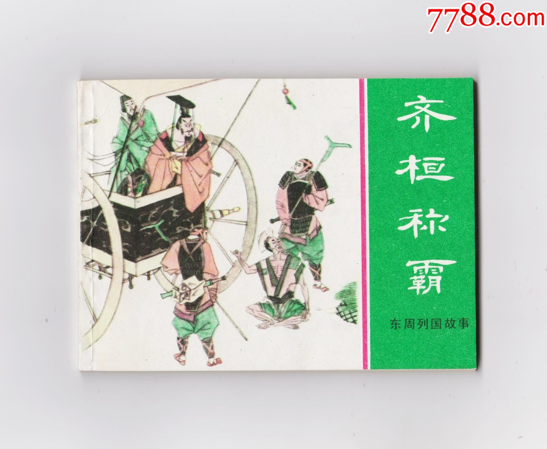 齊桓稱霸（每日上傳，歡迎光臨）_價格662元_第1張_