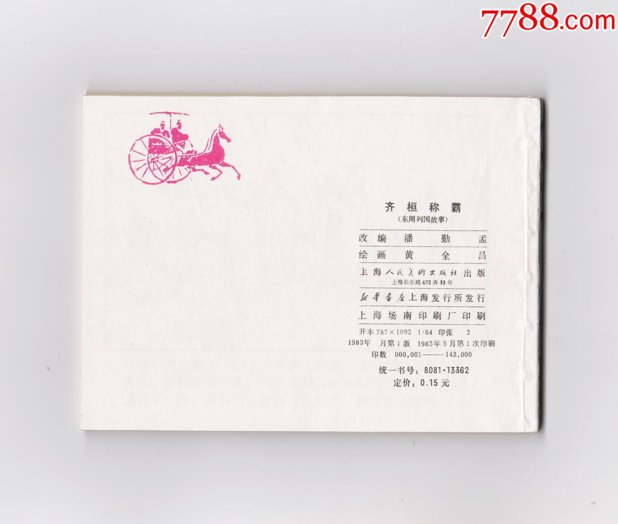 齊桓稱霸（每日上傳，歡迎光臨）_價格662元_第2張_