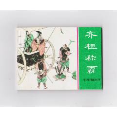 齊桓稱(chēng)霸（每日上傳，歡迎光臨）(au40895222)