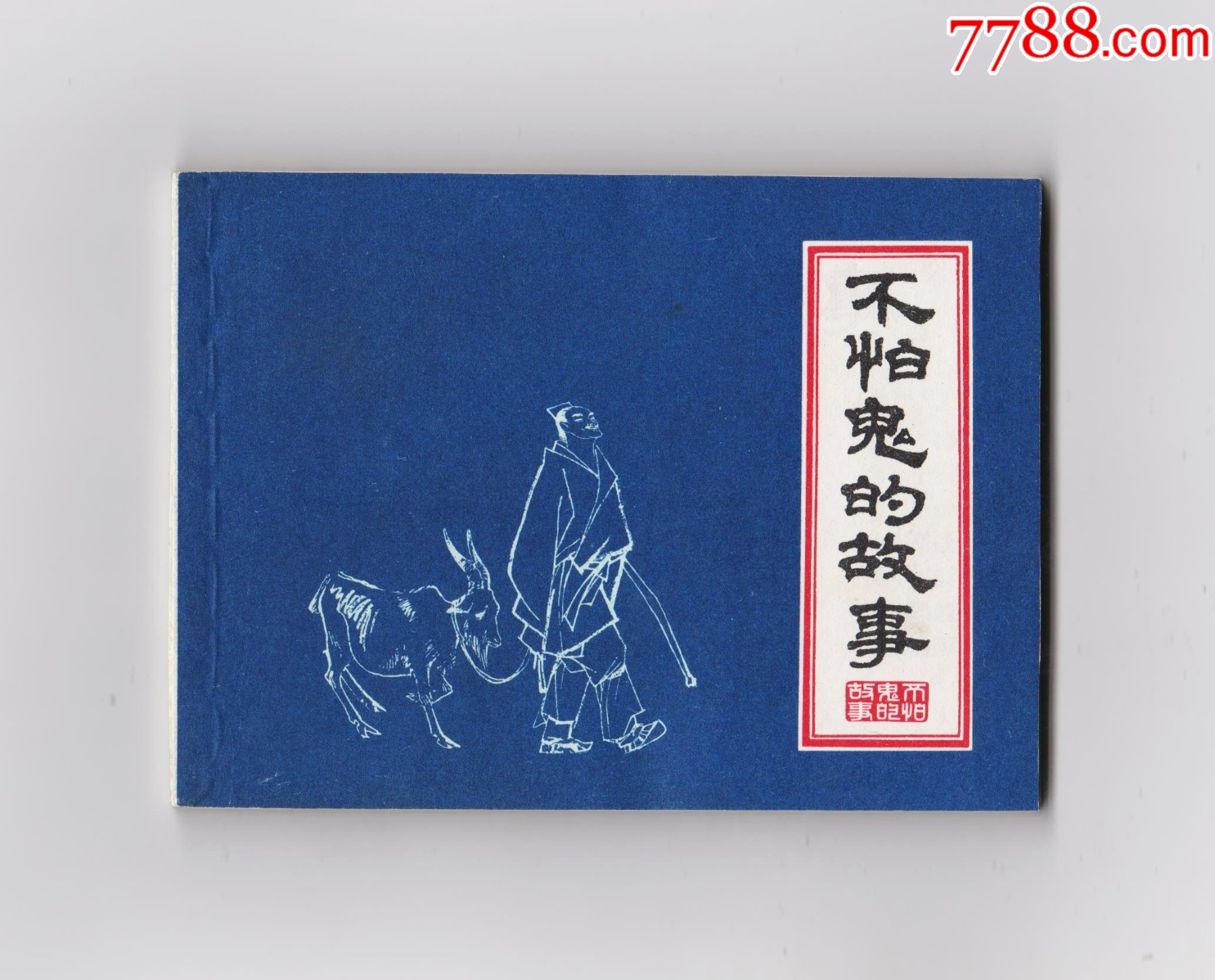 不怕鬼的故事（每日上傳，歡迎光臨）_價格828元_第1張_