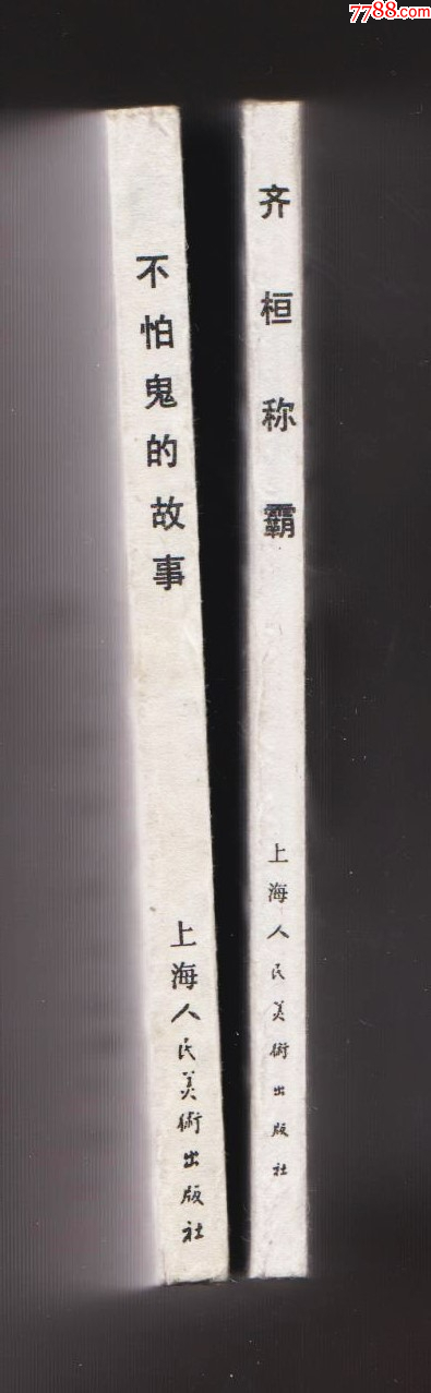 不怕鬼的故事（每日上傳，歡迎光臨）_價格828元_第4張_