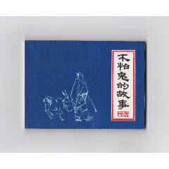 不怕鬼的故事（每日上傳，歡迎光臨）(au40895238)