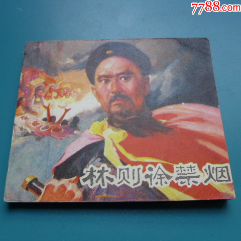 陳光鎰畫《林則徐禁煙》_價(jià)格50元【居安書(shū)藝閣】_第2張_