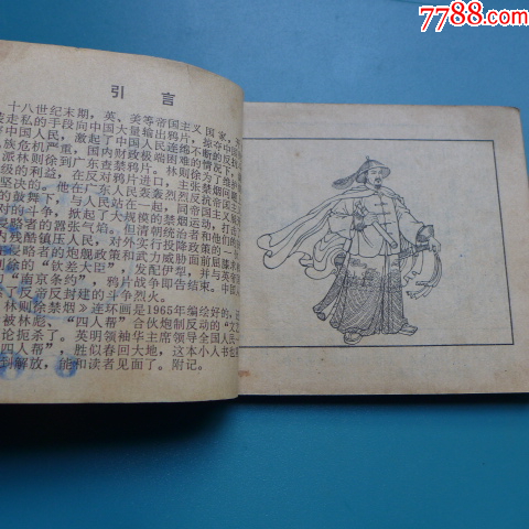 陳光鎰畫《林則徐禁煙》_價(jià)格50元【居安書(shū)藝閣】_第4張_