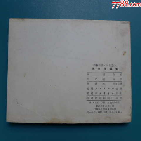 陳光鎰畫《林則徐禁煙》_價(jià)格50元【居安書(shū)藝閣】_第8張_