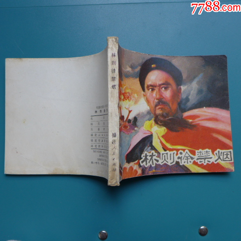 陳光鎰畫《林則徐禁煙》_價(jià)格50元【居安書(shū)藝閣】_第11張_