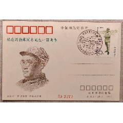 1拍紀(jì)念劉伯承同志誕生一百周年雕刻版明信片蓋原地首日風(fēng)景日戳(au40896289)