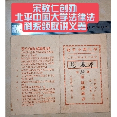 宋教仁創(chuàng)辦、民國(guó)二十四年北平中國(guó)大學(xué)法律法科系領(lǐng)取講義證(zc40896797)