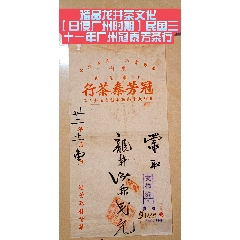 精品龍井茶文化【日侵廣州時(shí)期】/民國(guó)三十一年廣州冠泰芳茶行(zc40896961)