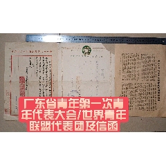 廣東省青年第一次青年代表大會(huì)/世界青年聯(lián)盟代表團(tuán)及信函(zc40897347)