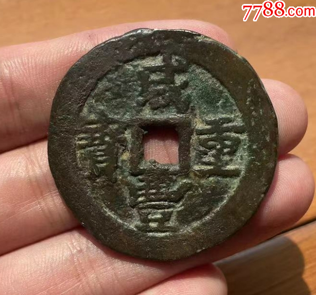 新疆：咸豐元寶，寶伊，當(dāng)五十，聲音好~_價(jià)格301元【優(yōu)品好店】_第1張_