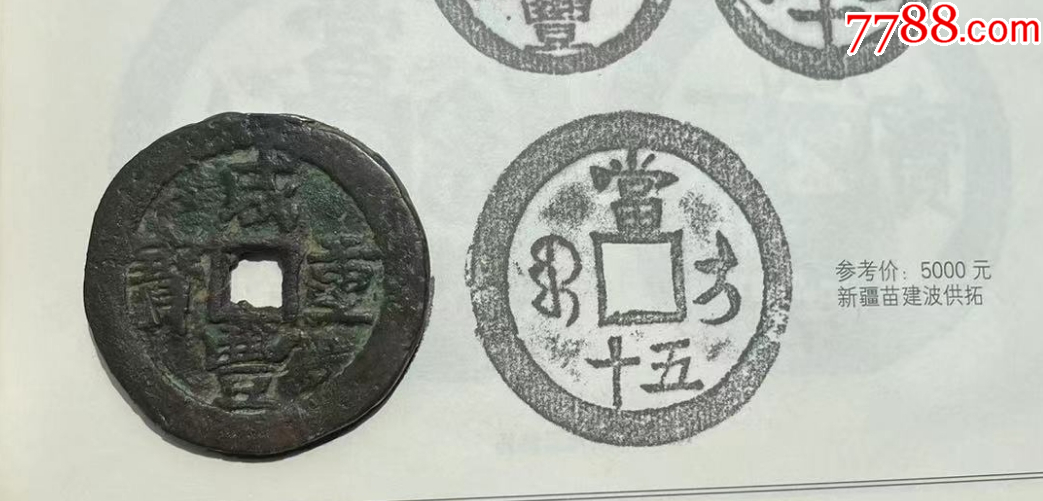 新疆：咸豐元寶，寶伊，當(dāng)五十，聲音好~_價(jià)格301元【優(yōu)品好店】_第2張_