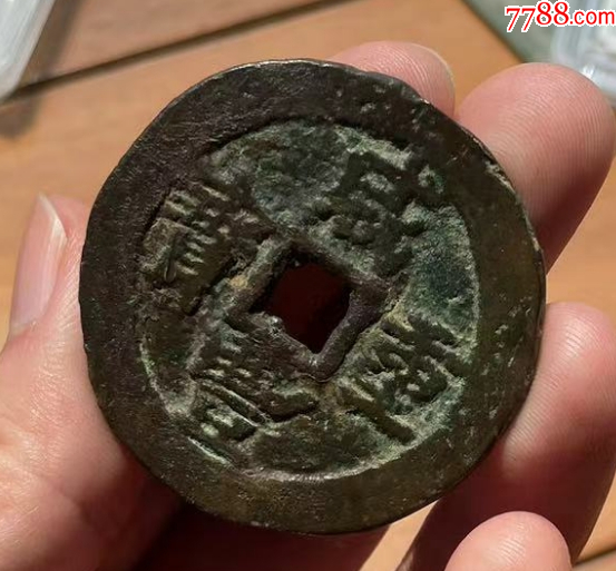新疆：咸豐元寶，寶伊，當(dāng)五十，聲音好~_價(jià)格301元【優(yōu)品好店】_第4張_