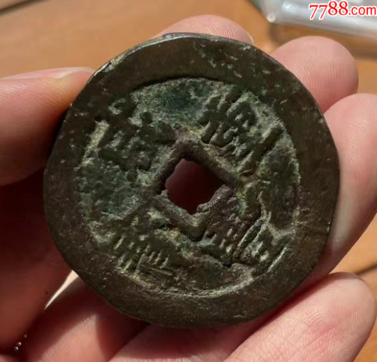 新疆：咸豐元寶，寶伊，當(dāng)五十，聲音好~_價(jià)格301元【優(yōu)品好店】_第5張_