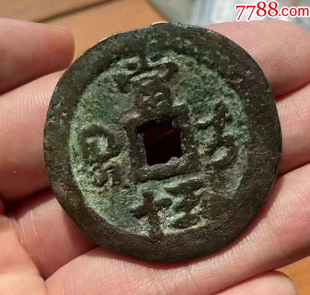 新疆：咸豐元寶，寶伊，當(dāng)五十，聲音好~_價(jià)格301元【優(yōu)品好店】_第6張_