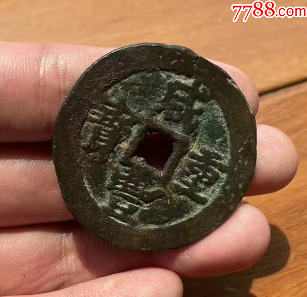 新疆：咸豐元寶，寶伊，當(dāng)五十，聲音好~_價(jià)格301元【優(yōu)品好店】_第7張_