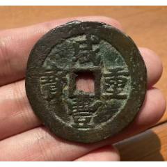 新疆：咸豐元寶，寶伊，當(dāng)五十，聲音好~