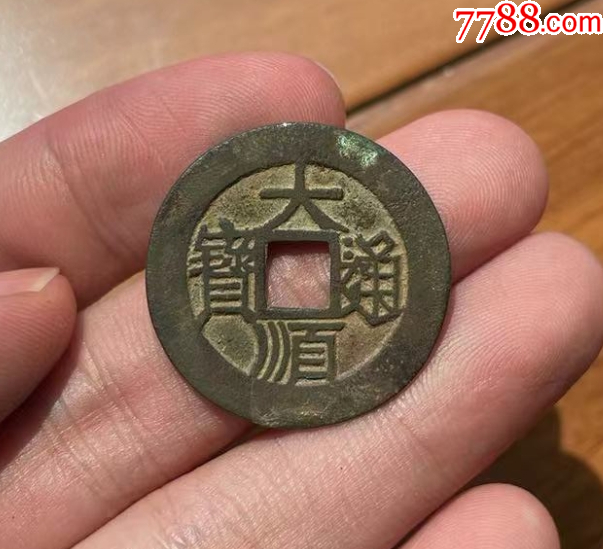 明末起義軍：大順通寶背工_價(jià)格319元【優(yōu)品好店】_第1張_