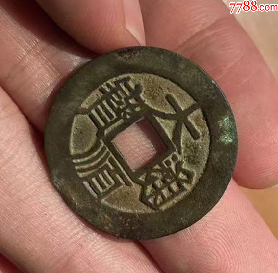 明末起義軍：大順通寶背工_價(jià)格319元【優(yōu)品好店】_第2張_