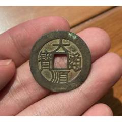 明末起義軍：大順通寶背工