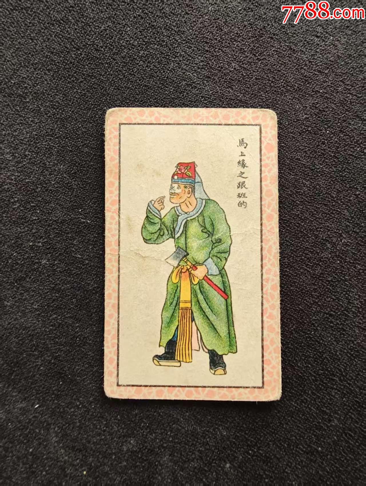 红百丑-价格:10元-au40903608-烟标/烟盒 -加价-7788收藏__收藏热线