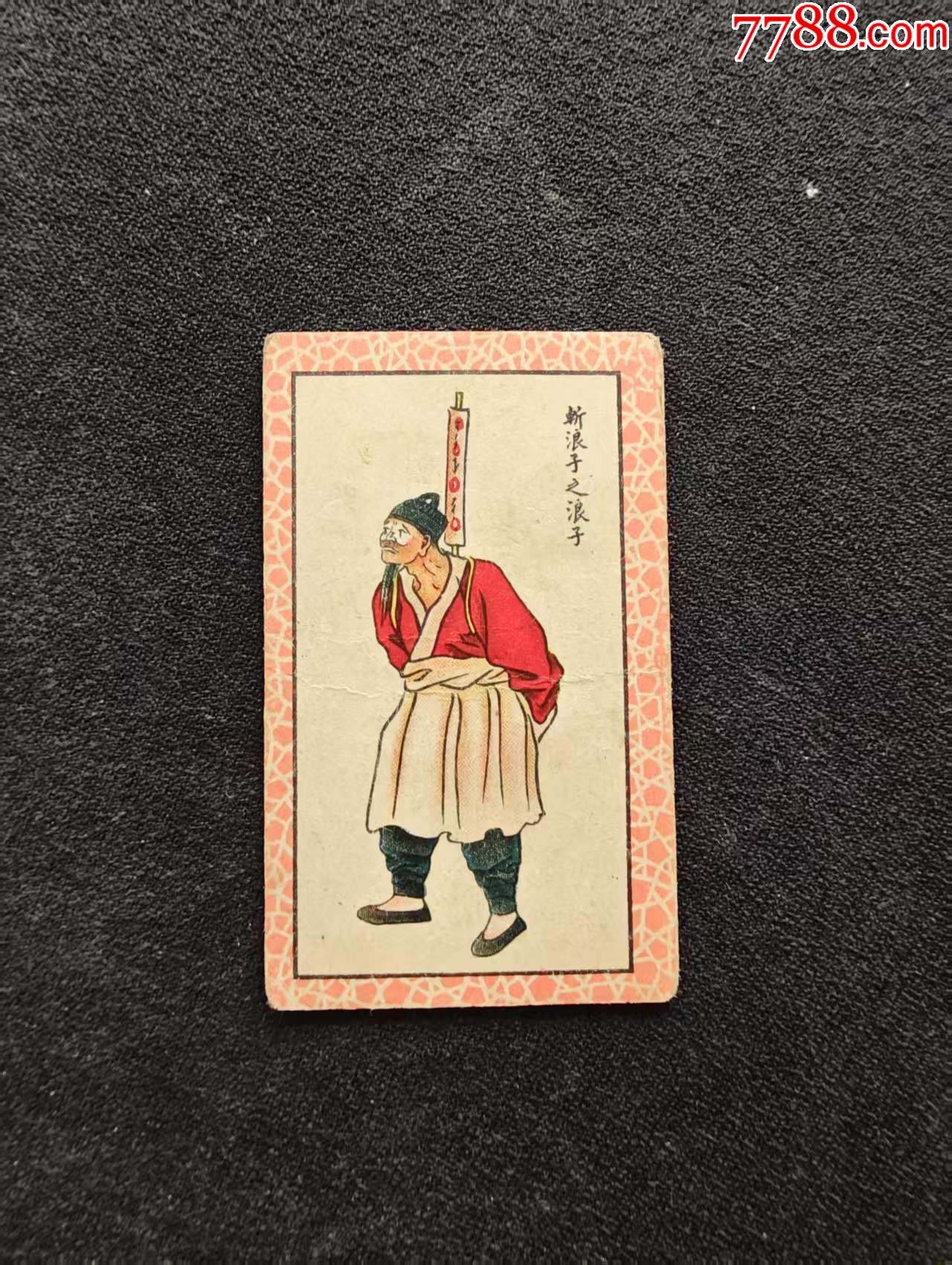 红百丑_烟标/烟盒_江南纸币店【7788收藏__收藏热线】