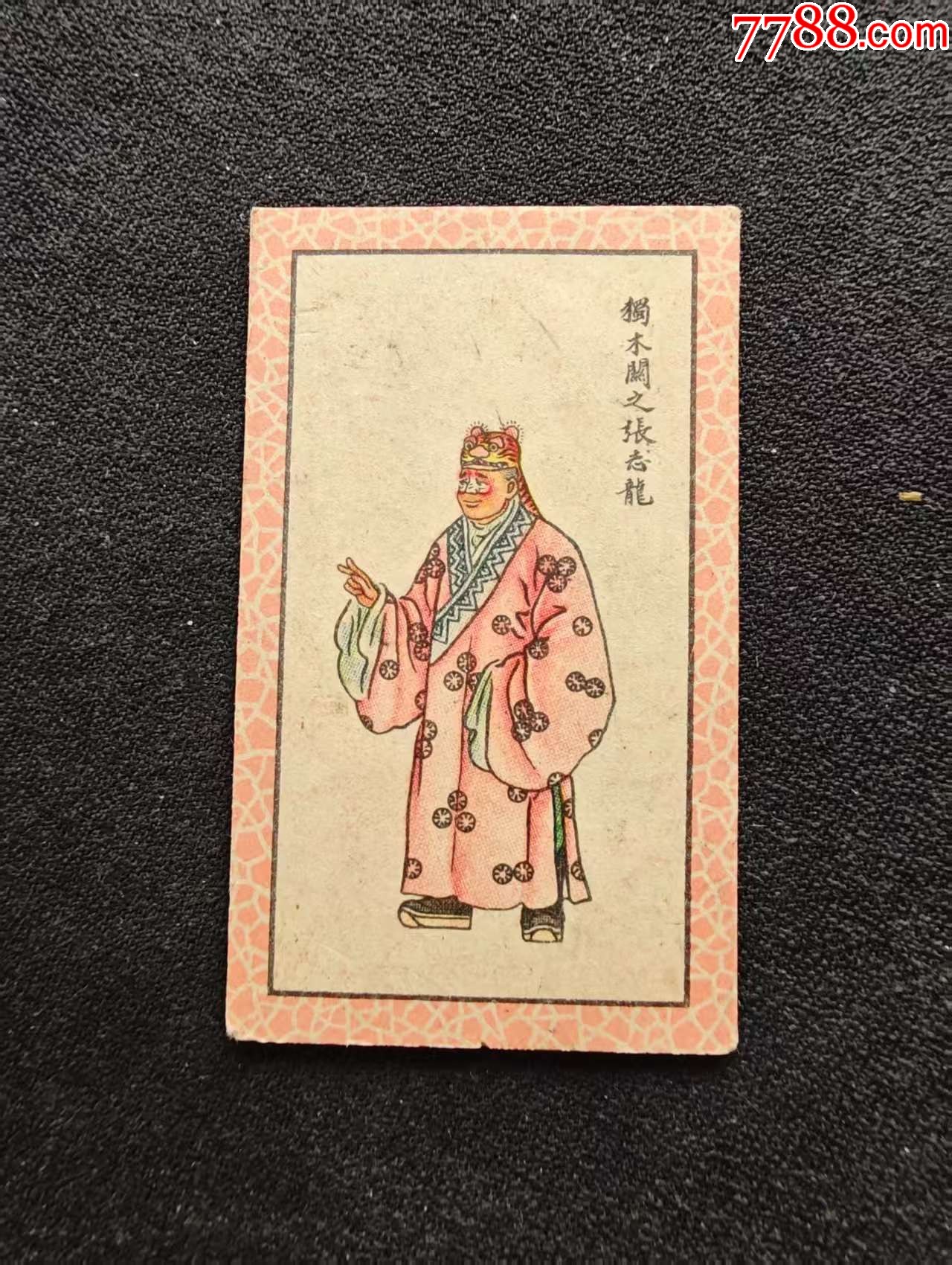 红百丑-价格:10元-au40904127-烟标/烟盒 -加价-7788收藏__收藏热线