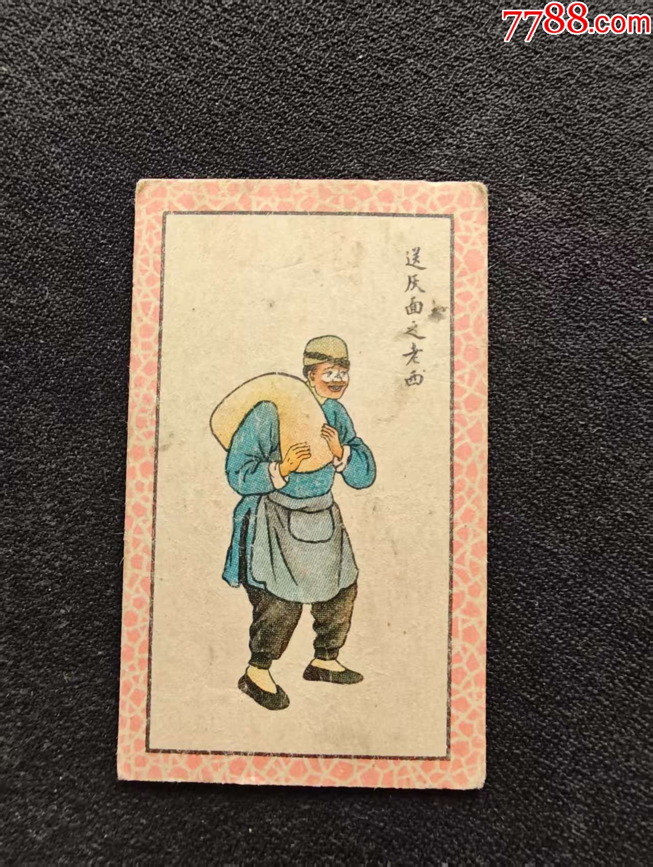 红百丑_烟标/烟盒_江南纸币店【7788收藏__收藏热线】