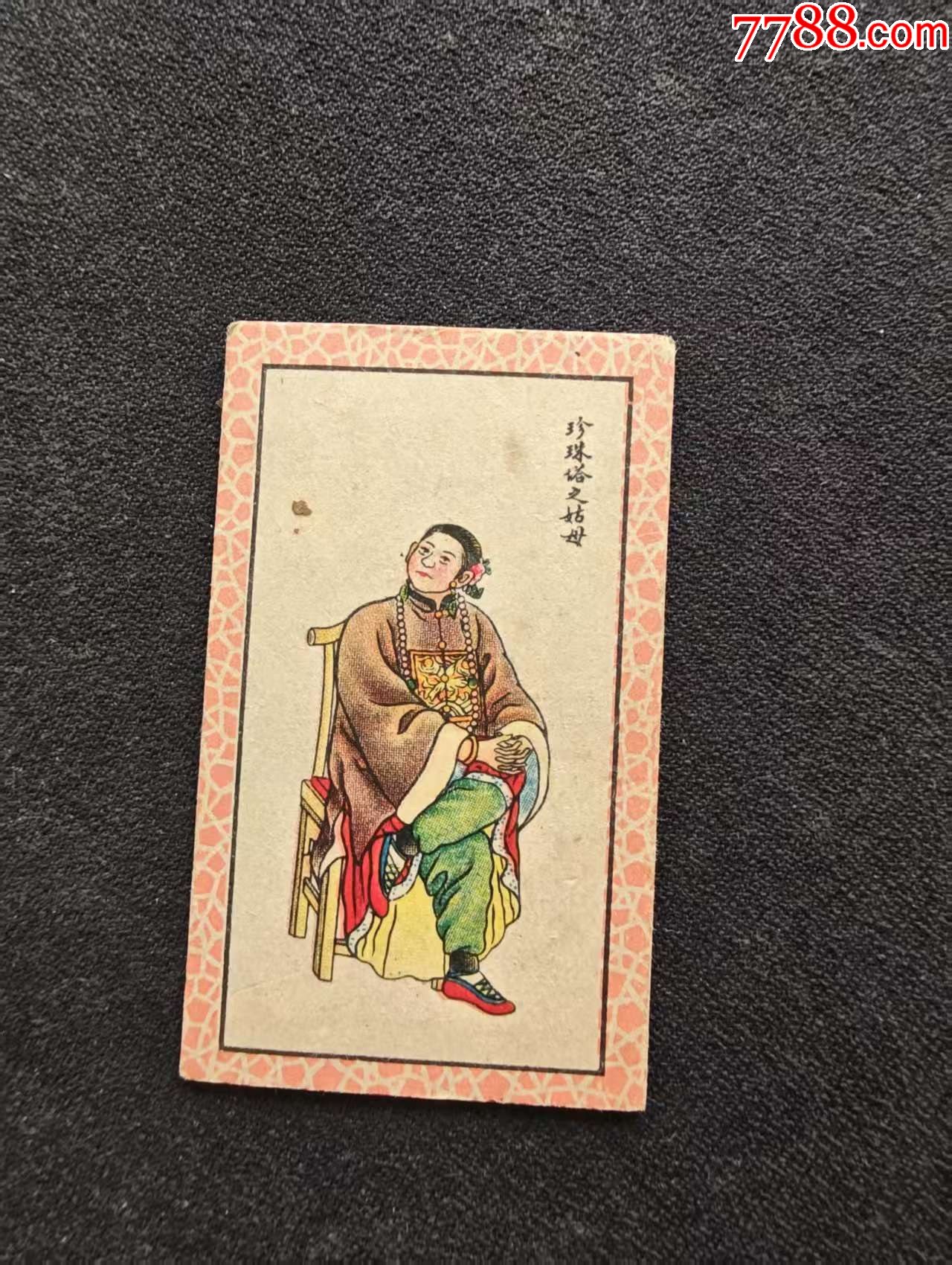 红百丑_烟标/烟盒_江南纸币店【7788收藏__收藏热线】