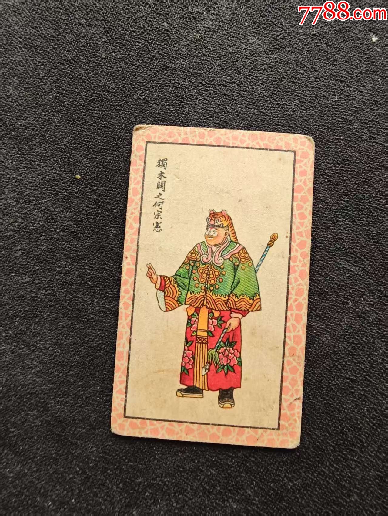 红百丑_烟标/烟盒_江南纸币店【7788收藏__收藏热线】