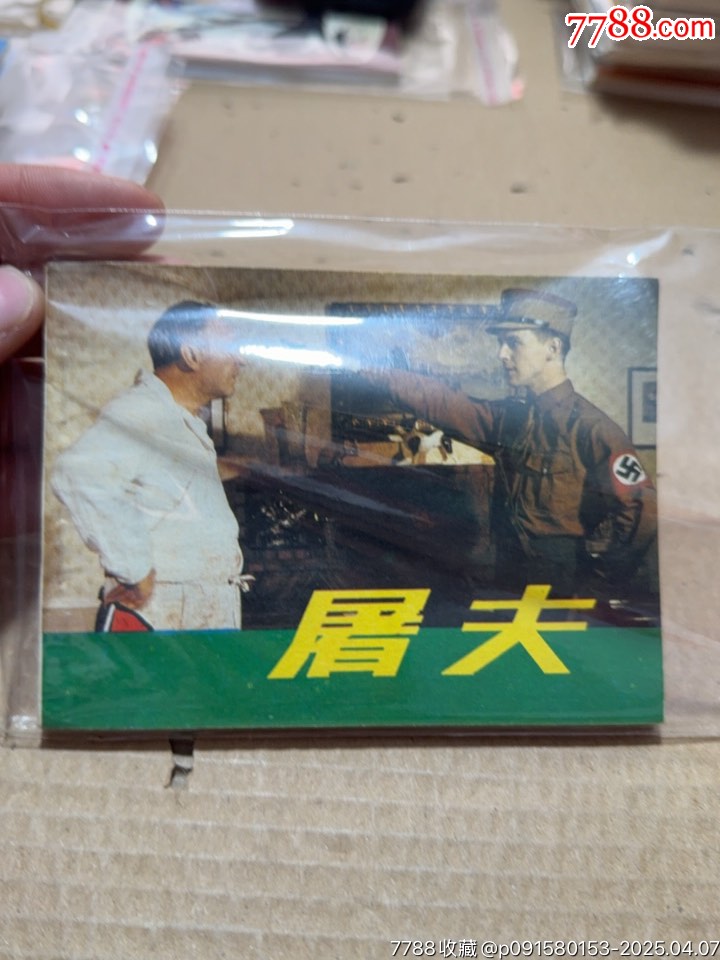 屠夫_價格20元【文成有緣人】_第1張_