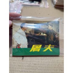 屠夫