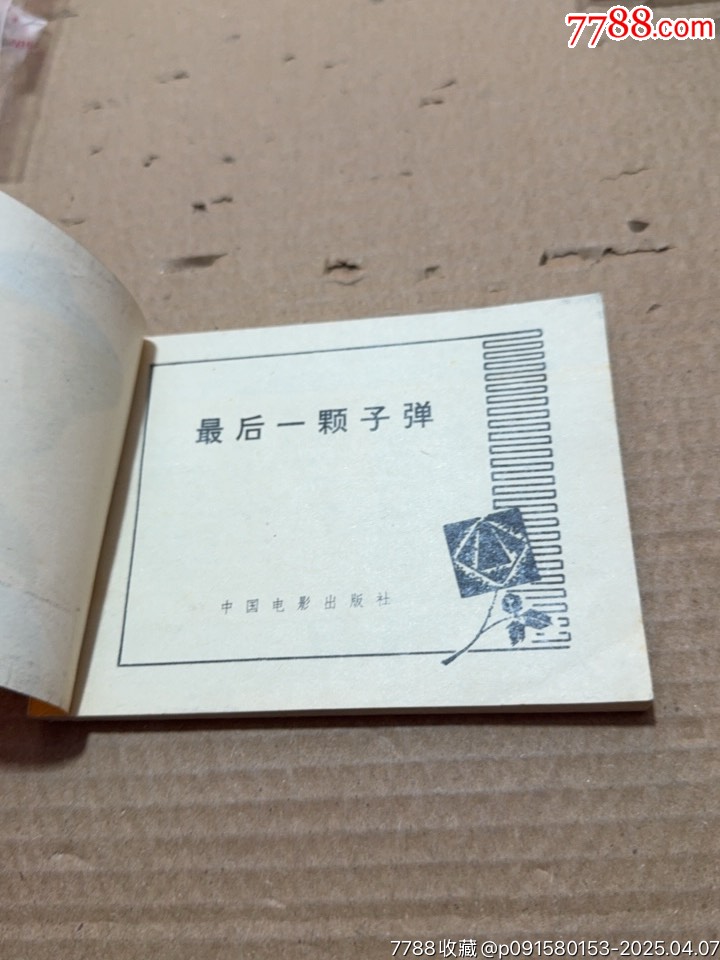 最后一顆子彈_價(jià)格20元【文成有緣人】_第8張_