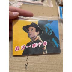 最后一顆子彈
