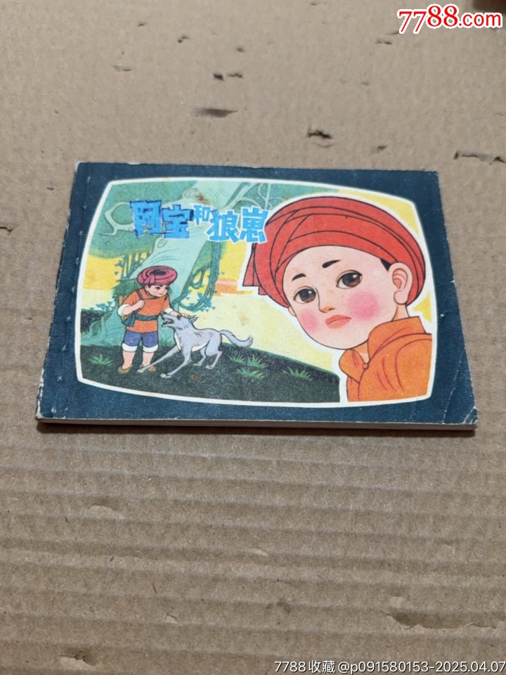 阿寶和狼崽_價(jià)格10元【文成有緣人】_第1張_