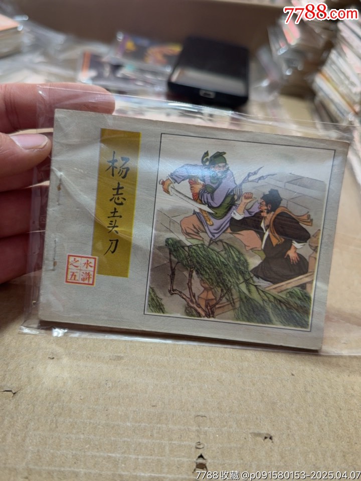 楊志賣刀_價格20元【文成有緣人】_第1張_